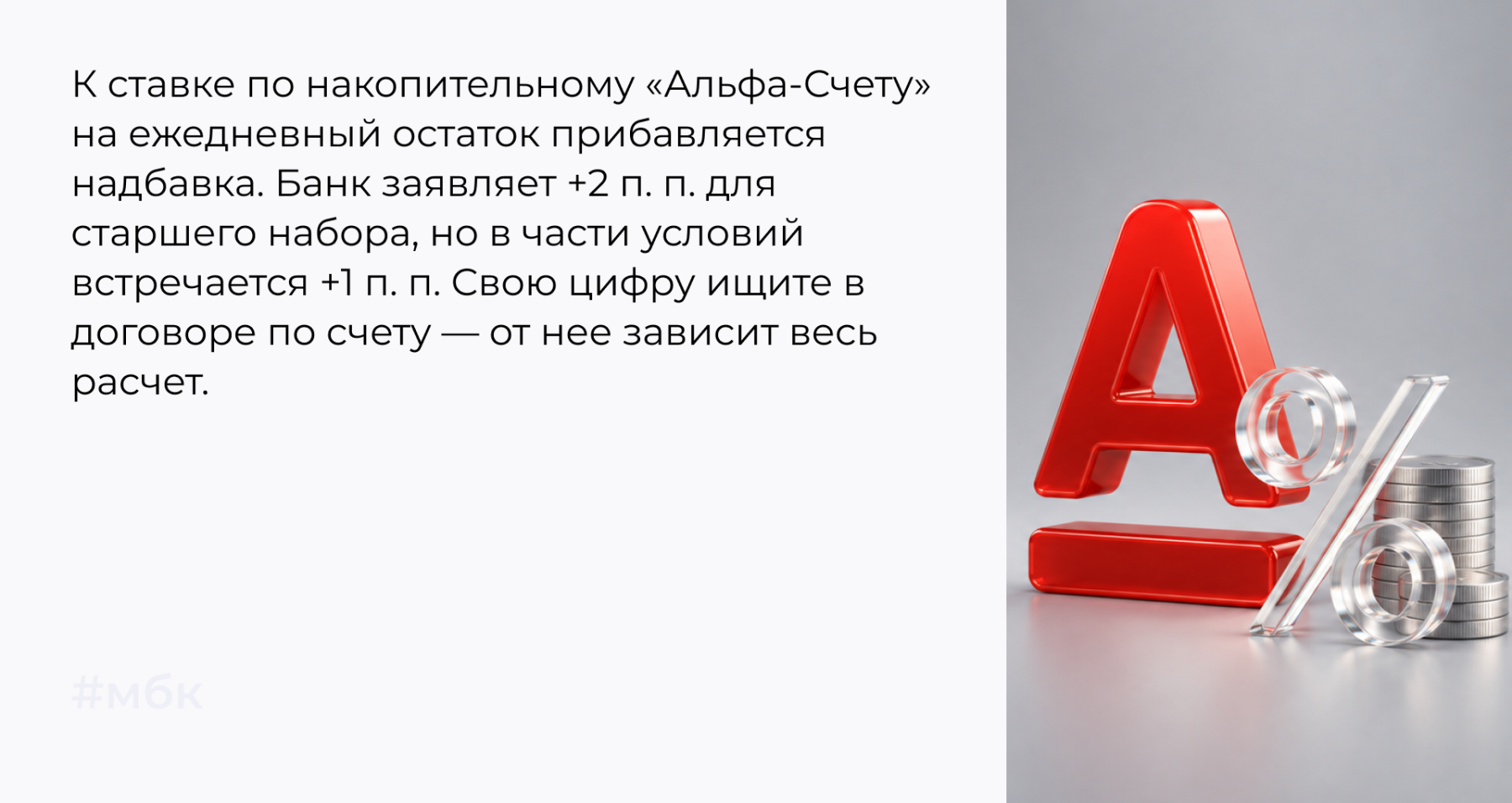 К ставке по накопительному «Альфа-Счету» на ежедневный остаток прибавляется надбавка